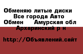 Обменяю литые диски  - Все города Авто » Обмен   . Амурская обл.,Архаринский р-н